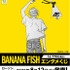 「BANANA FISHエンタメくじ」（C）吉田秋生／小学館