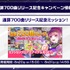 通算700曲リリース記念ミッション！