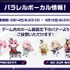パラレルボーカル第5弾ユニットのメンバーと候補楽曲を発表！