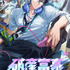 『破産富豪 The Richest Man in GAME』ティザービジュアル