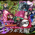 アニメ『鬼滅の刃』とコラボ実施！