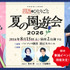 TV アニメ『薬屋のひとりごと』スペシャルイベント～夏の園遊会 2026～