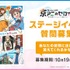 ステージイベント質問募集