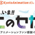 第7回京都アニメーションファン感謝イベント『私たちは、いま！！ ―京アニのセカイ展―』