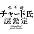 2020年1月放送 TVアニメ『宝石商リチャード氏の謎鑑定』先行上映イベントに櫻井孝宏＆内田雄馬が初登壇！！　櫻井「自分も刺激されました」本作からの学びを語る【レポート】