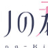 『花ざかりの君たちへ』ロゴ