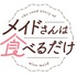 TVアニメ『メイドさんは食べるだけ』メインロゴ（C）前屋進・講談社／食べるだけを見てるだけの製作委員会