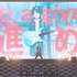 『言ノ葉ワンダーランド LIVE in 日本武道館』ライブ写真