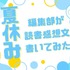 「あの花」「劇場版ポケモン」「着せ恋」…編集部が本気で「読書感想文」を書いてみた！【読者アンケート企画／夏休みの宿題編】