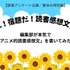 「あの花」「劇場版ポケモン」「着せ恋」…編集部が本気で「読書感想文」を書いてみた！【読者アンケート企画／夏休みの宿題編】