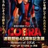 『COBRA』連載開始45周年記念展～Memory of 寺沢武一～POP UP STORE in渋谷