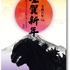 オリジナル年賀ポスター