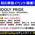 メディアミックスプロジェクト『IDOLY PRIDE』がTVアニメ制作、2020年5月10日の単独イベント開催を決定！　～ミュージックレイン3期生を含むキャスト・キャラクターも公開～