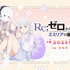 「Re:ゼロから始めるエミリアの誕生日生活2025 in マルイ」9月20日～9月28日に開催（C）長月達平・株式会社KADOKAWA刊／Re:ゼロから始める異世界生活4製作委員会