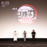 『劇場版「鬼滅の刃」無限城編 第一章 猗窩座再来』公開御礼舞台挨拶・参 オフィシャルスチール