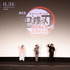 『劇場版「鬼滅の刃」無限城編 第一章 猗窩座再来』公開御礼舞台挨拶・参 オフィシャルスチール