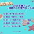 「2025年夏アニメ、一目惚れしたキャラは？」1位～5位
