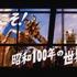 映画『大長編 タローマン 万博大爆発』場面写真