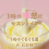 3時の“吸憩（きゅうけい）”にモスシェイク