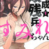 『平成敗残兵すみれちゃん』（C）SatomiU/KODANSHA