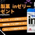 コスプレイヤーのお役立ちアイテム！森永ｉｎゼリープレゼント！