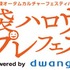 「池袋ハロウィンコスプレフェス2025 Powered by dwango」ロゴ