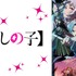『【推しの子】』（C）赤坂アカ×横槍メンゴ／集英社・【推しの子】製作委員会