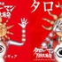 「『タローマン』ベンダブルアクションフィギュア」