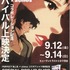 【”PERFECT BLUE × atmos”】コラボレーション記念リバイバル上映