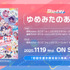 夢限大みゅーたいぷ Blu-ray「ゆめみたのあゆみ」11月19日(水)発売決定！