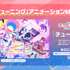 夢限大みゅーたいぷ「チューニング」アニメーションMV公開・デジタルリリース！