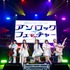 夢限大みゅーたいぷ 4th LIVE「アンロック・ザ・フューチャー」