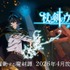 『杖と剣のウィストリア』シーズン2 ティザービジュアル
