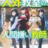 『人外教室の人間嫌い教師』原作小説4巻書影
