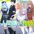 『人外教室の人間嫌い教師』原作小説1巻書影