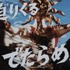 映画『大長編 タローマン 万博大爆発』