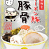 ラーメン豚豚骨 キービジュアル