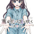 『薫る花は凛と咲く』19巻書影