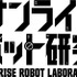 サンライズロボット研究所