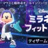 『ディズニー ミラネス フィットネス』