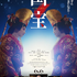 映画「国宝」©吉田修一／朝日新聞出版　©2025映画「国宝」製作委員会