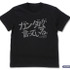 COSPA「機動戦士Gundam GQuuuuuuX 『ガンダムが言っている』Tシャツ」（C）創通・サンライズ