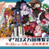 「マクロス万国博覧会」