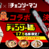 『チェンソーマン レゼ篇』×「牛骨ラーメンまこと屋」コラボレーション