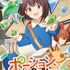 TVアニメ『ポーション、わが身を助ける』キービジュアル（C）岩船晶・戸部淑・イマジカインフォス／「ポーション、わが身を助ける」製作委員会