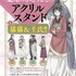 4号連続『薬屋のひとりごと～猫猫の後宮謎解き手帳～』アクリルスタンド付録