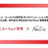 代々木アニメーション学院×FelixFilm