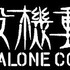 『攻殻機動隊 STAND ALONE COMPLEX』
