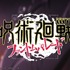 『呪術廻戦 ファントムパレード』オリジナルストーリー「呪獄島編」オープニング映像カット（一部）