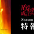 『盾の勇者の成り上がり』Season 5 特報映像サムネイル